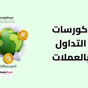 كورسات لتعلم التداول بالعملات