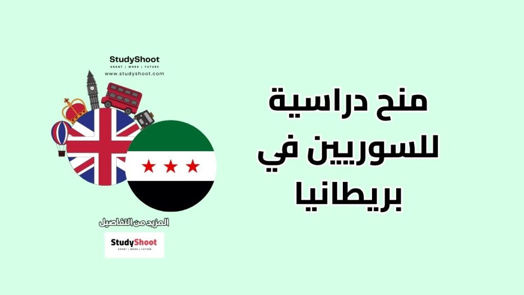 منح دراسية للسوريين في بريطانيا