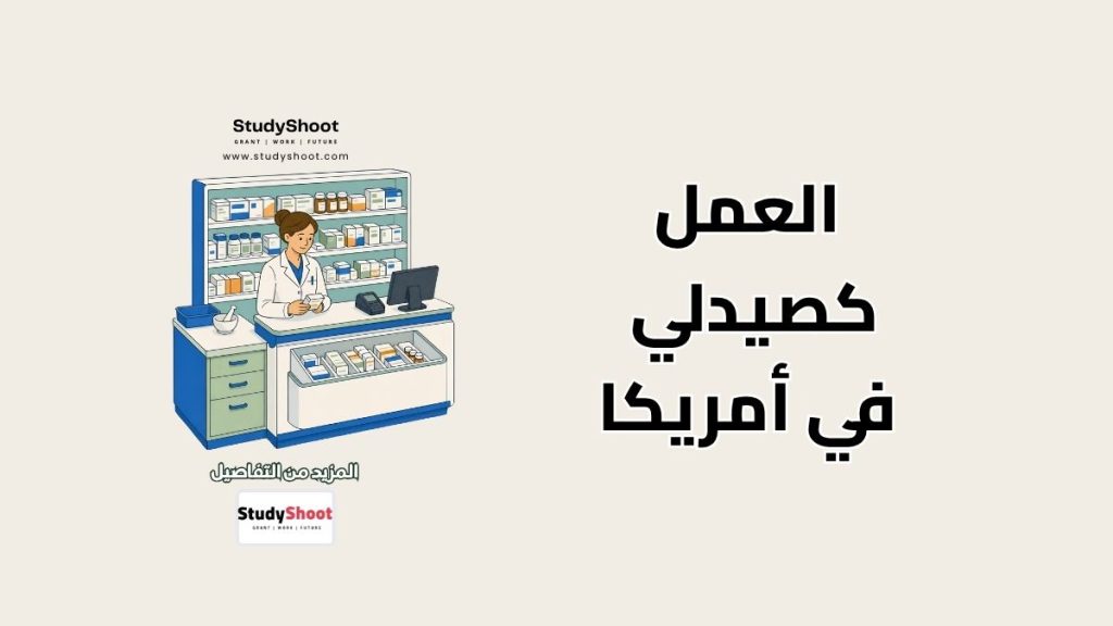 معادلة الصيدلة في أمريكا