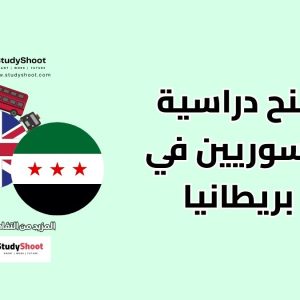 منح دراسية للسوريين في بريطانيا