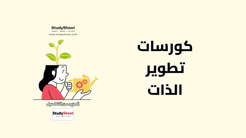 كورسات تطوير الذات