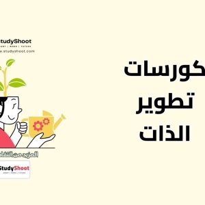 كورسات تطوير الذات