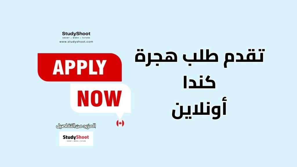 طلب هجرة كندا أونلاين