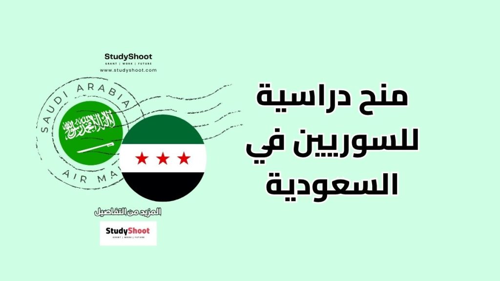 منح دراسية للسوريين في السعودية