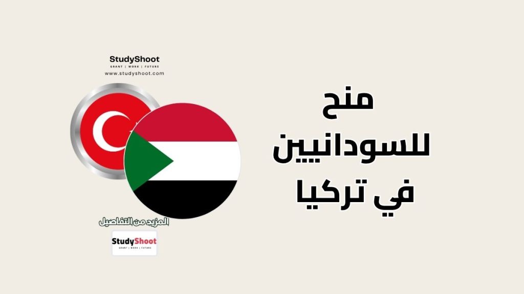 منح دراسية للسودانيين في تركيا