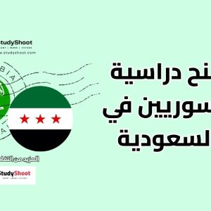 منح دراسية للسوريين في السعودية