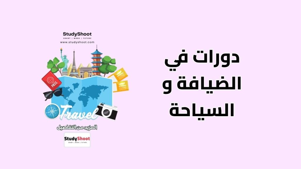 دورات في الضيافة